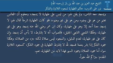 نور على الدرب: حكم الطهارة لسجود التلاوة والشكر - الشيخ عبد العزيز بن عبد الله بن باز (رحمه الله)