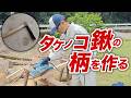 【薪から製材】鍬の柄のための樫の製材