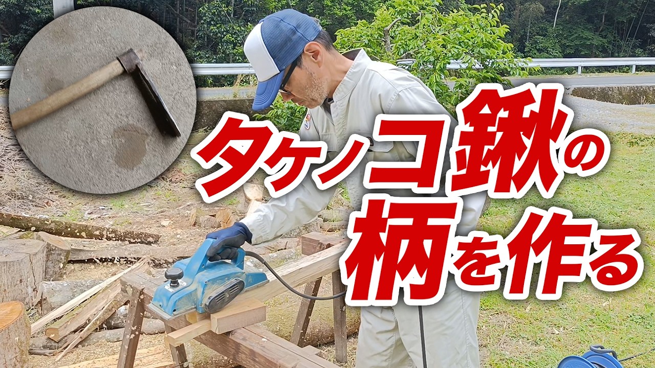 【薪から製材】鍬の柄のための樫の製材