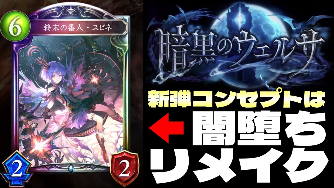 シャドバ新弾 新カードパック 暗黒のウェルサ コンセプトは 闇堕ちリメイク 神モードやる Shadowverse シャドウバース Youtube