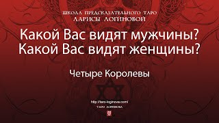 видео: Какой Вас видят мужчины? Какой Вас видят женщины? картинка: Какой Вас видят мужчины? Какой Вас видят женщины?
