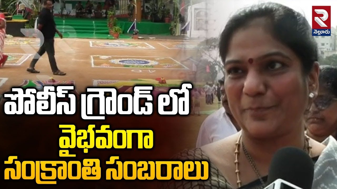 పోలీస్ గ్రౌండ్ లో వైభవంగా సంక్రాంతి సంబరాలు | Sankranthi Celebrations In Police Grounds | RTV
