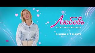 Ксения Теплова приглашает на комедию "Любовь со второго взгляда | Уже в кино