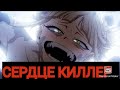 //Эдит// Химико Тога - СЕРДЦЕ КИЛЛЕР (на конкурс Misaki Sachiko)