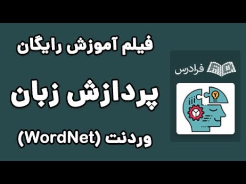  آموزش پردازش زبان طبیعی وردنت