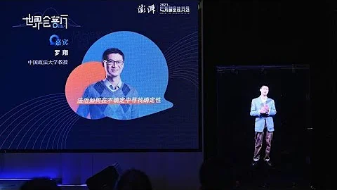 世界会客厅｜罗翔：法治如何在不确定中寻找确定性 - 天天要闻