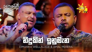 Download Lagu Nidukin Inumana (නිදුකින් ඉනුමැන) - Dimanka Wellalage \u0026 Amal Perera | Sanuhare - සනුහරේ | Hiru TV MP3 Download Lagu Nidukin Inumana (නිදුකින් ඉනුමැන) - Dimanka Wellalage \u0026 Amal Perera | Sanuhare - සනුහරේ | Hiru TV MP3