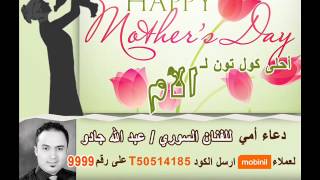 دعاء للأم - Mother Doaa - عبد الله جادو