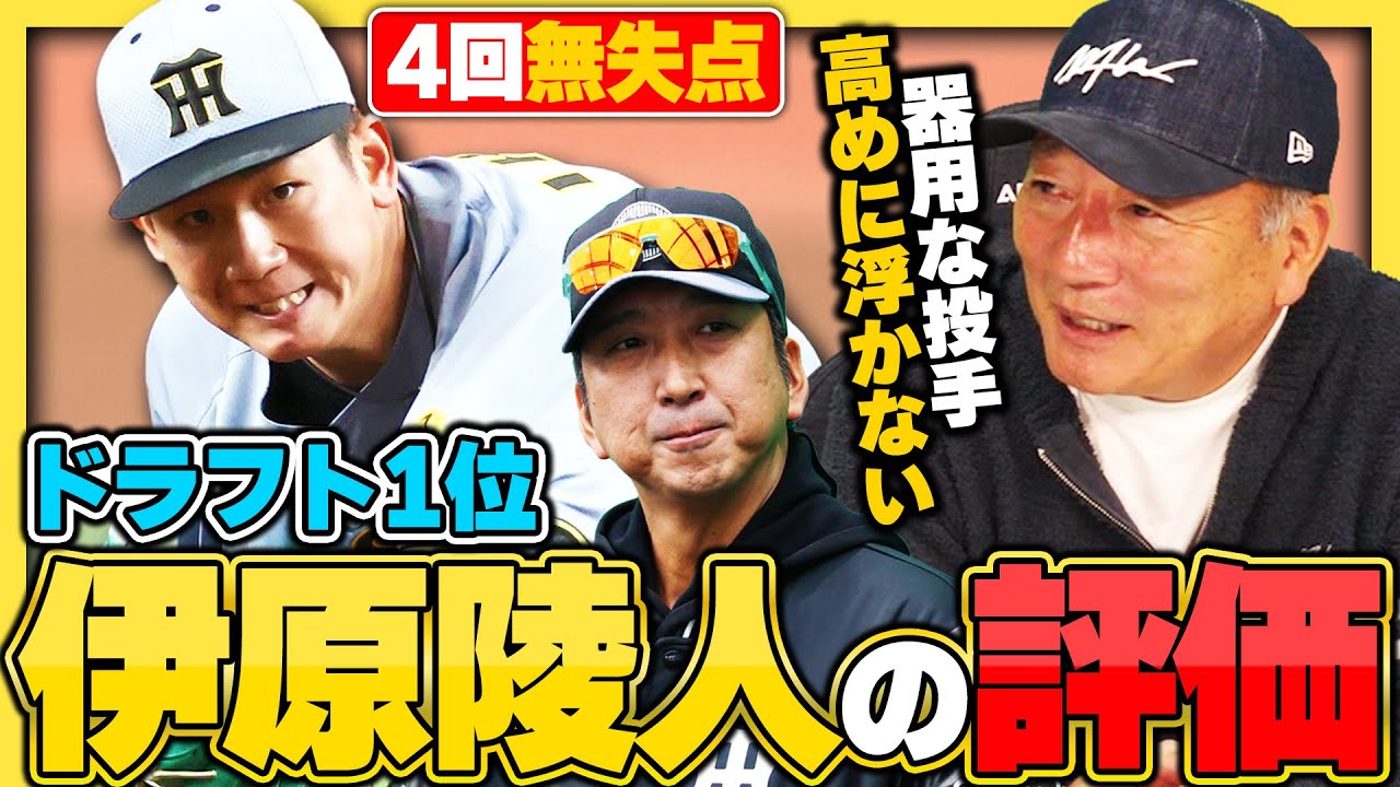 【阪神ドラフト1位】伊原陵人が1軍初先発で4回無失点!!『容赦無く右打者の内角を攻められる投手』残り1枠の先発ローテは勝ち取れる?高木豊が解説します