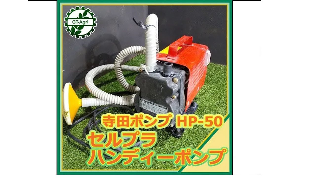 寺田 セルプラハンディーポンプ HP50 通販