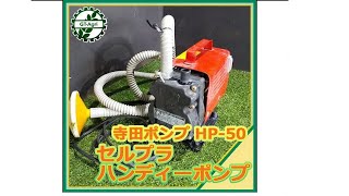★商品紹介★[221682]寺田ポンプ HP-50 セルプラハンディーポンプ-Handy pump-