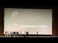 Презентация документального фильма «Сорокин Трип»