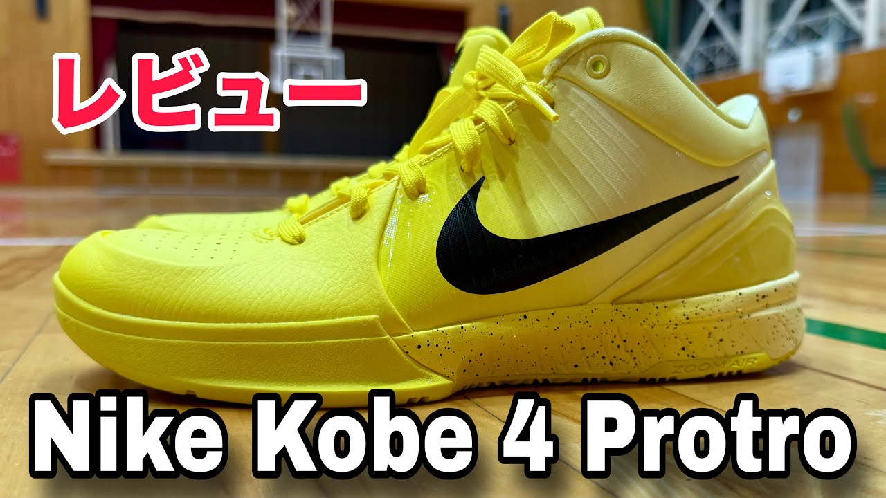 着用レビュー】Nike Kobe 4 Protro CHBL Lightning(ナイキ 着用レビュー】Nike Kobe 4 Protro CHBL Lightning(ナイキ