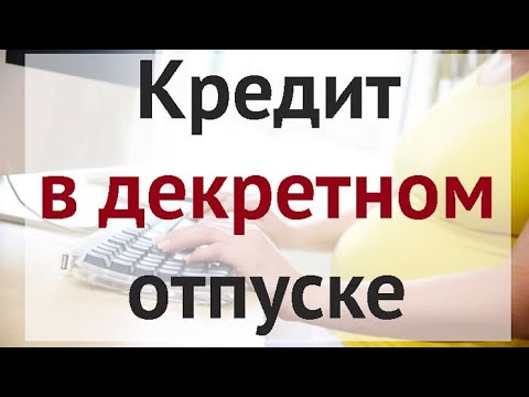 Дают ли кредит в декретном отпуске?