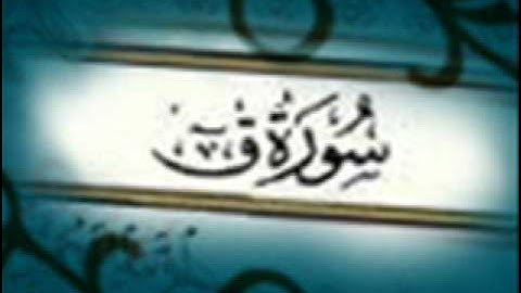 سورة ق :: خالد القحطاني :: Khaled Al Qahtani