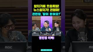 뉴스앞차기, 권민정"알이 없어요?" "이쑤시개는 무슨용도?" 웃음폭발!