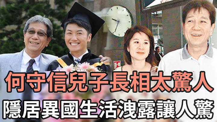 何守信兒子長相太驚人！現一家三口合照曝光，隱居異國生活洩露讓人驚#TVB#汪明荃#娛記太太