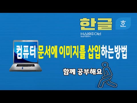 컴퓨터 문서에 사진 이미지 삽입 및 편집 기능 쉽게 설명 드립니다(한컴오피스 아래한글 기초 강좌 및 실무 강의 한글 프로그램 교육)