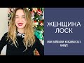 женщина лоск! как за 5 минут ей стать? - мои лайфхаки)))