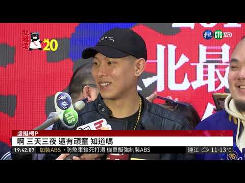 台北跨年卡司曝光 阿妹.頑童將現身 | 華視新聞 20181211