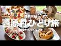 【西原村ひとり旅】熊本阿蘇西原村で本場ナポリピッツァランチを堪能!!憧れだった大自然の中でいただく石窯ピッツァは最高でした!500℃ pizza|俵山交流館 萌の里|熊本観光スポット