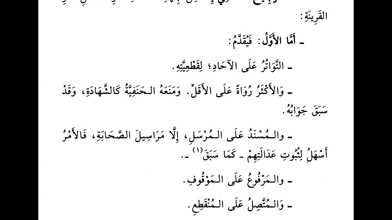شرح البلبل للطوفي - الدرس الأخير (84): (مورد الترجيح- المرجحات اللفظية- المرجحات المعنوية- الخاتمة)