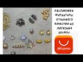 Распаковка посылок с сайта AliExpress | магазин ZHUKOU