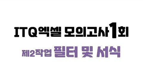 ITQ엑셀 모의고사1회 제2작업 필터및서식