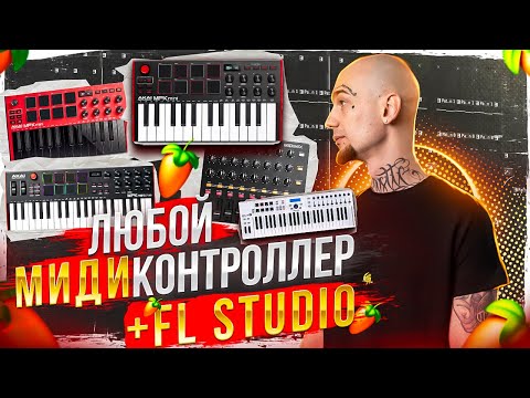 Синхронизация Миди Контроллеров в Fl Studio 21 | Fl Studio Midi Scripts