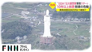 100メートル”巨大観音像 解体スタート　倒壊の危機