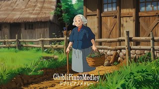 【Ghibli Music 】🍃 考えすぎるのをやめる 🍃 4時間 ジブリメドレーピアノ🌾 ジブリ音楽はポジティブなエネルギーをもたらします 💎魔女の宅急便, となりのトトロ