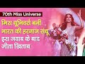 Miss Universe 2021: मिस यूनिवर्स बनीं भारत की हरनाज संधू, ये जवाब देकर जीता खिताब | Harnaaz Sandhu