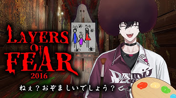 【Layers of Fear(2016)】とある画家の狂気な世界【にじさんじ/佐伯イッテツ】