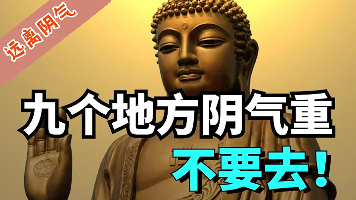 阴气重的这9个地方千万不要去！阴气重的人有7个特征，增加阳气这样做。#风水玄学 #风水 - 天天要闻