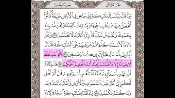 سورة البقرة الآيات من 30 إلى 33 مكررة 10 مرات
