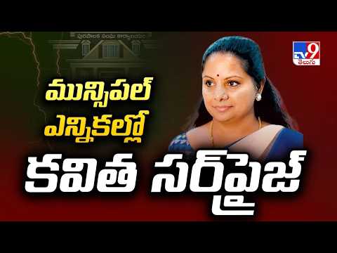 మున్సిపల్‌ ఎన్నికల్లో Kavitha సర్‌ప్రైజ్ | తెలంగాణ పాలిటిక్స్ లో కవిత ఇంపాక్ట్ ఎంత? - TV9 - TV9