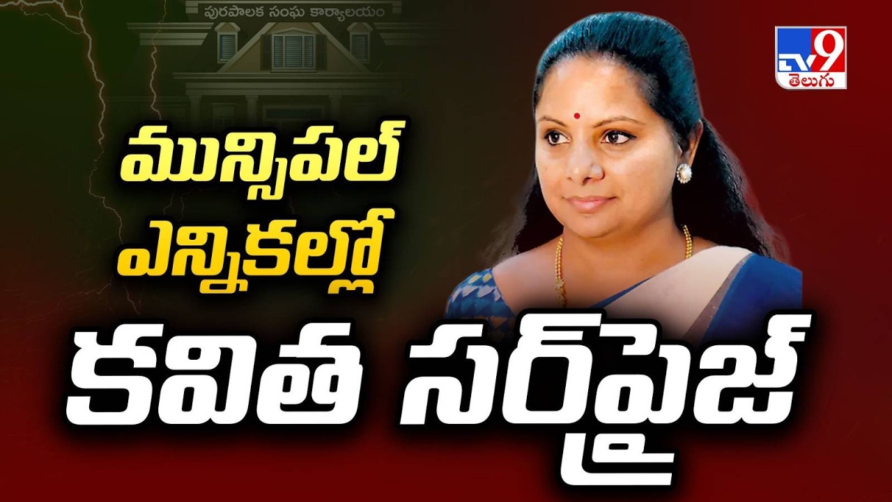 మున్సిపల్‌ ఎన్నికల్లో Kavitha సర్‌ప్రైజ్ | తెలంగాణ పాలిటిక్స్ లో కవిత ఇంపాక్ట్ ఎంత? - TV9