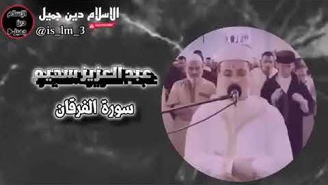 عبد العزيز سحيم سورة الفرقان  تلاوه خاشعه ورائعه .. للقارى #عبدالعزيز سحيم #سورة الفرقان 💙🎧😪