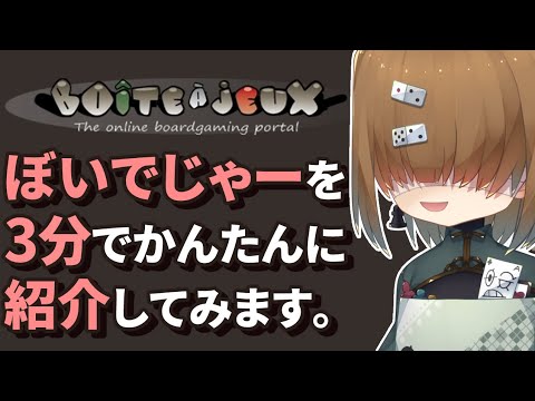 boiteajeux ( BAJ ) かんたん紹介 【 Vtuber 】【 オンライン ボードゲーム サイト 】