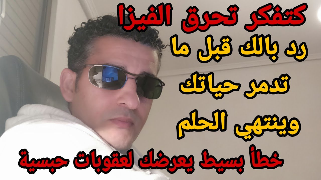 #كتفكر تحرق الفيزا رد بالك قبل ماتدمر حياتك وتنهي الحلم ديالك خطأ بسيط يعرضك لعقوبات سجنية قاسية