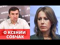 Бондаренко о Ксении Собчак и спойлерах