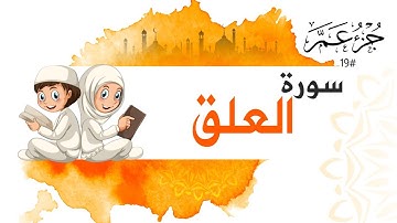 سورة العلق جزء عم | Surah Al Alaq