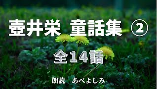 【朗読】壺井栄 童話集② 全14話　　朗読・あべよしみ