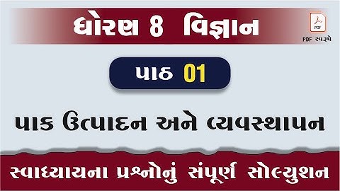 dhoran 8 vigyan path 1 swadhyay | std 8 science chapter 1 swadhyay