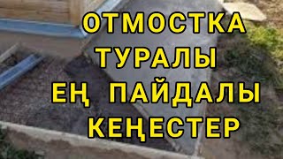 ОТМОСТКА ТУРАЛЫ НЕНІ БІЛГЕН ДҰРЫС. ОНЫ ҚАЛАЙ ЖАСАУ КЕРЕК?