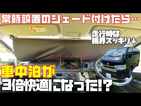 車中泊が3倍快適に!?常時設置サンシェード【シンシェード】のハイエース・キャンピングカー（トイファクトリー）取付レビュー！キャラバンやアルファード、エブリイなど適応車種も豊富で軽キャンピングカーにも！