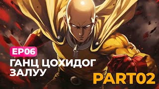 🍭 EP06- 👊 PART02  ГАНЦ ЦОХИДОГ ЗАЛУУ