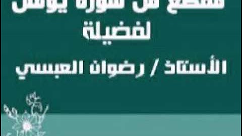 مقطع من سورة يونس - لفضيلة الأستاذ / رضوان العبسي