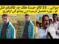 صوابی 25 کالو حیستا ھلک ڈیر بی دردی سرہ ق ت ل شو تفصیل ویڈیو کی اوگورئ 