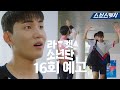 [16회 예고] "나 윤해강이야" 박찬과 결승전! 과연 우승을 거머쥘 수 있을까? #라켓소년단 #SBSCatch